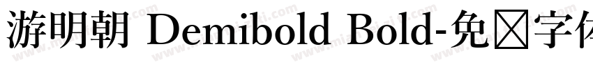 游明朝 Demibold Bold字体转换